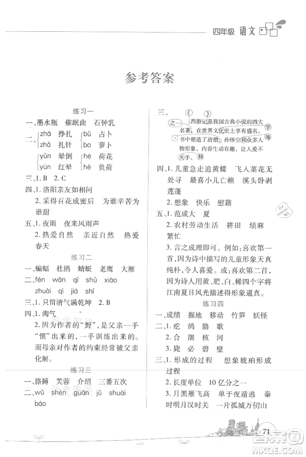 云南大學(xué)出版社2021暑假活動邊學(xué)邊玩四年級語文資源包參考答案