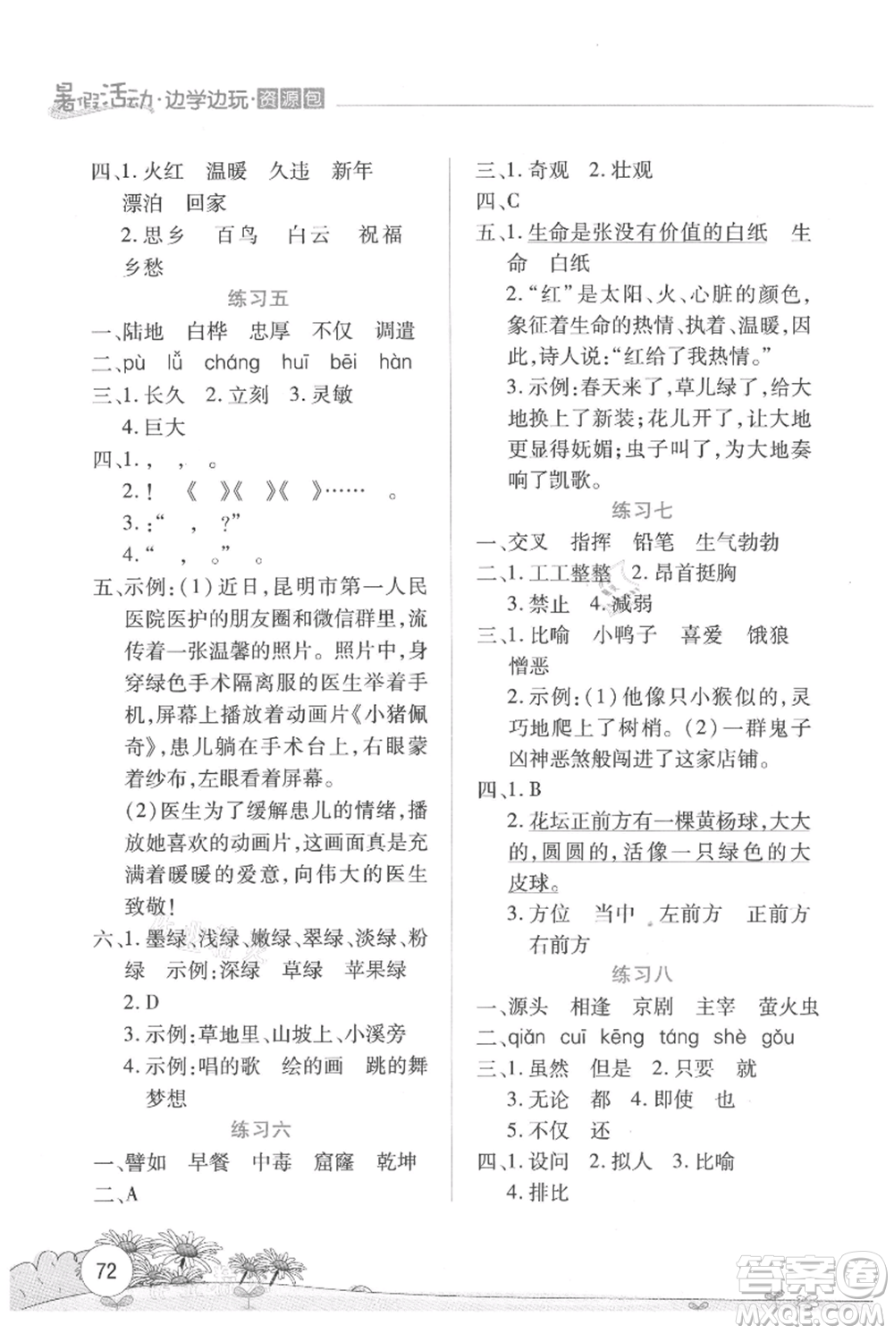 云南大學(xué)出版社2021暑假活動邊學(xué)邊玩四年級語文資源包參考答案