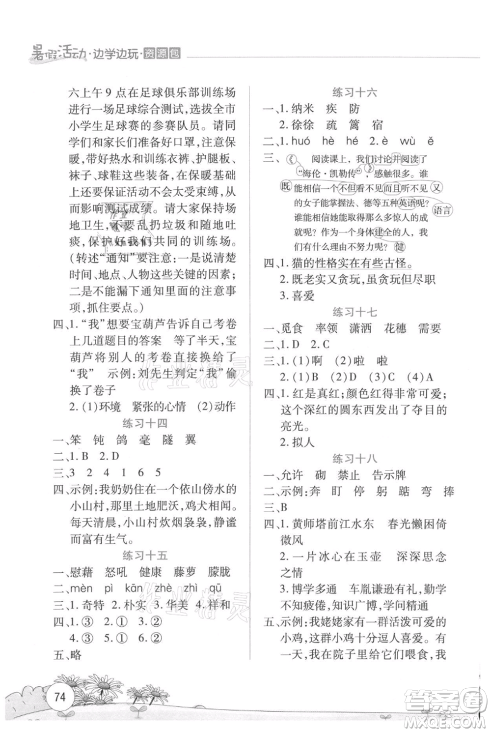 云南大學(xué)出版社2021暑假活動邊學(xué)邊玩四年級語文資源包參考答案