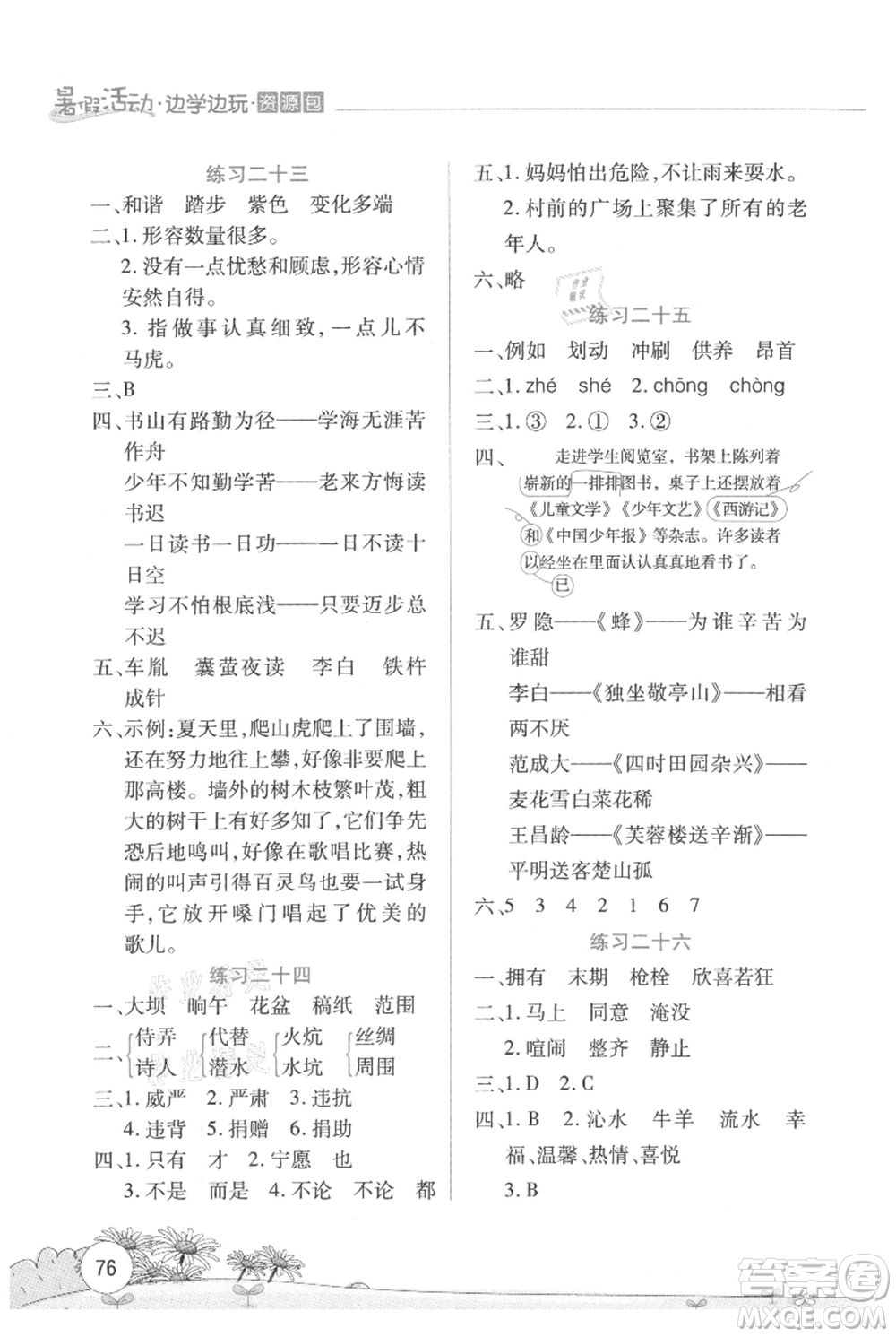 云南大學(xué)出版社2021暑假活動邊學(xué)邊玩四年級語文資源包參考答案