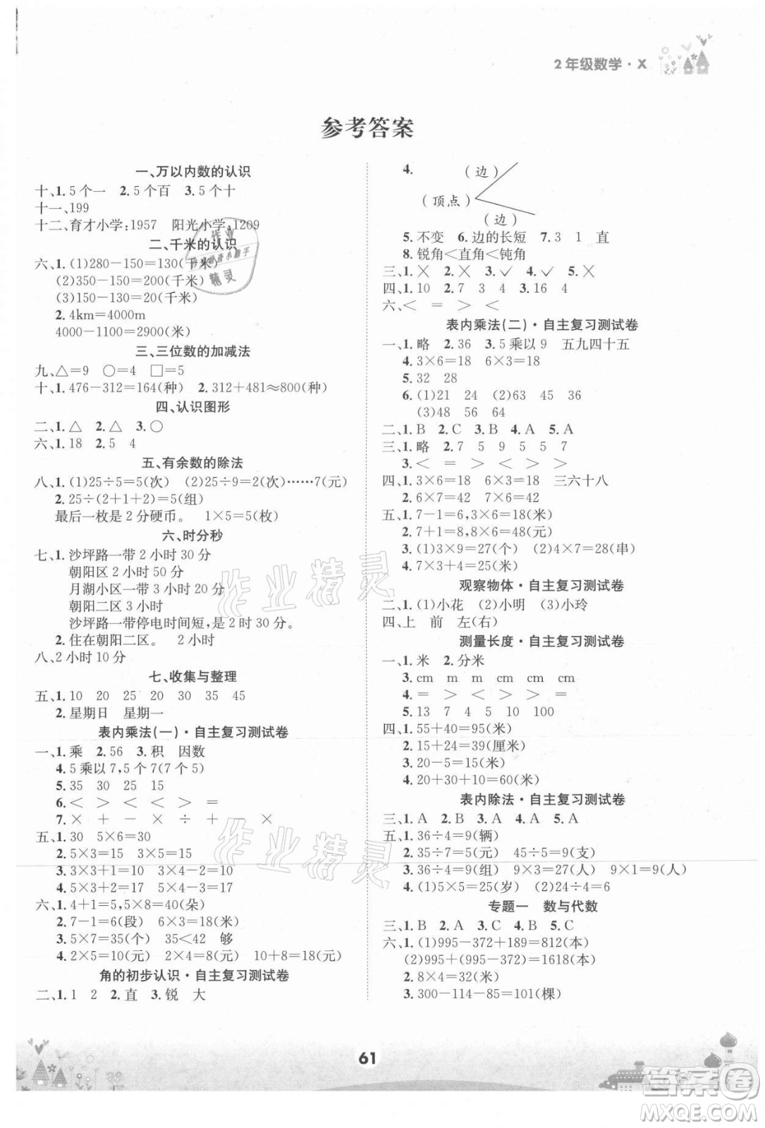 四川師范大學(xué)電子出版社2021假期總動(dòng)員年度總復(fù)習(xí)數(shù)學(xué)二年級(jí)下冊(cè)西師大版答案