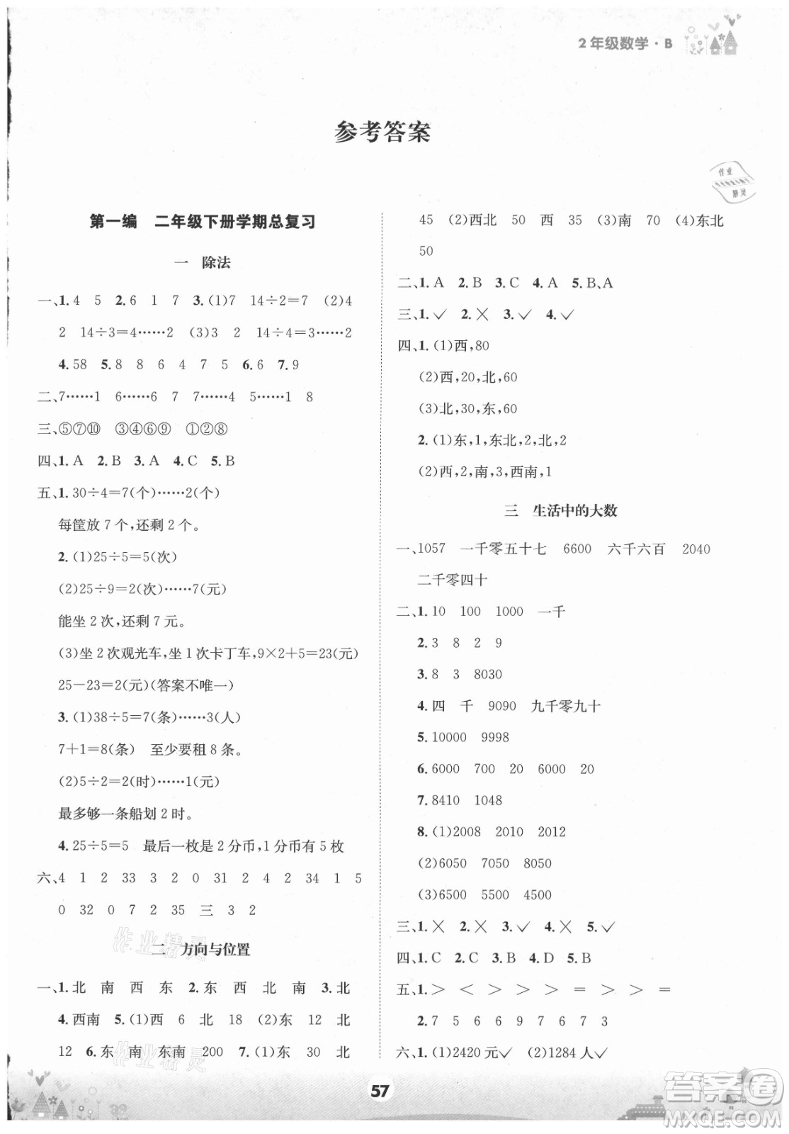 四川師范大學(xué)電子出版社2021假期總動員年度總復(fù)習(xí)數(shù)學(xué)二年級下冊北師大版答案