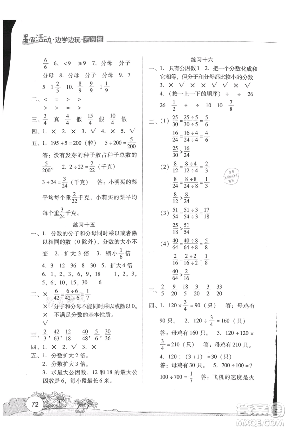 云南大學(xué)出版社2021暑假活動邊學(xué)邊玩五年級數(shù)學(xué)資源包參考答案