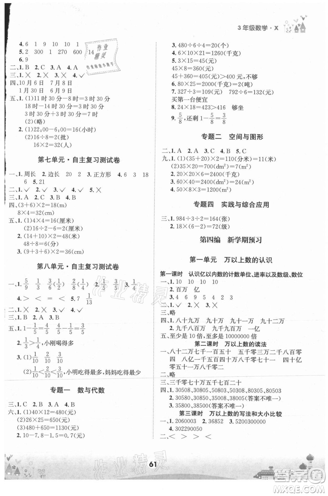 四川師范大學電子出版社2021假期總動員年度總復(fù)習數(shù)學三年級下冊西師大版答案