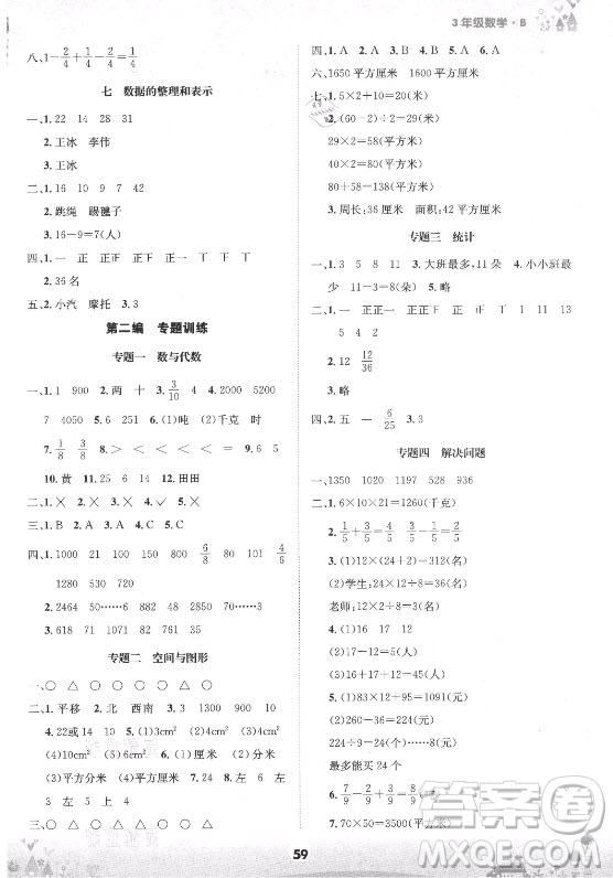 四川師范大學(xué)電子出版社2021假期總動員年度總復(fù)習(xí)數(shù)學(xué)三年級下冊北師大版答案