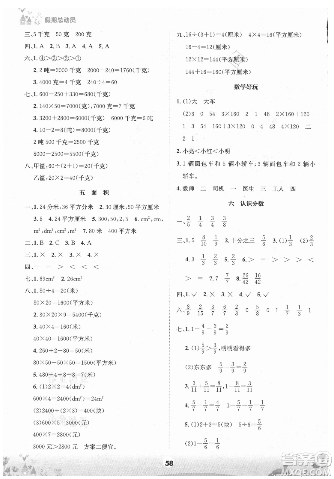 四川師范大學(xué)電子出版社2021假期總動員年度總復(fù)習(xí)數(shù)學(xué)三年級下冊北師大版答案