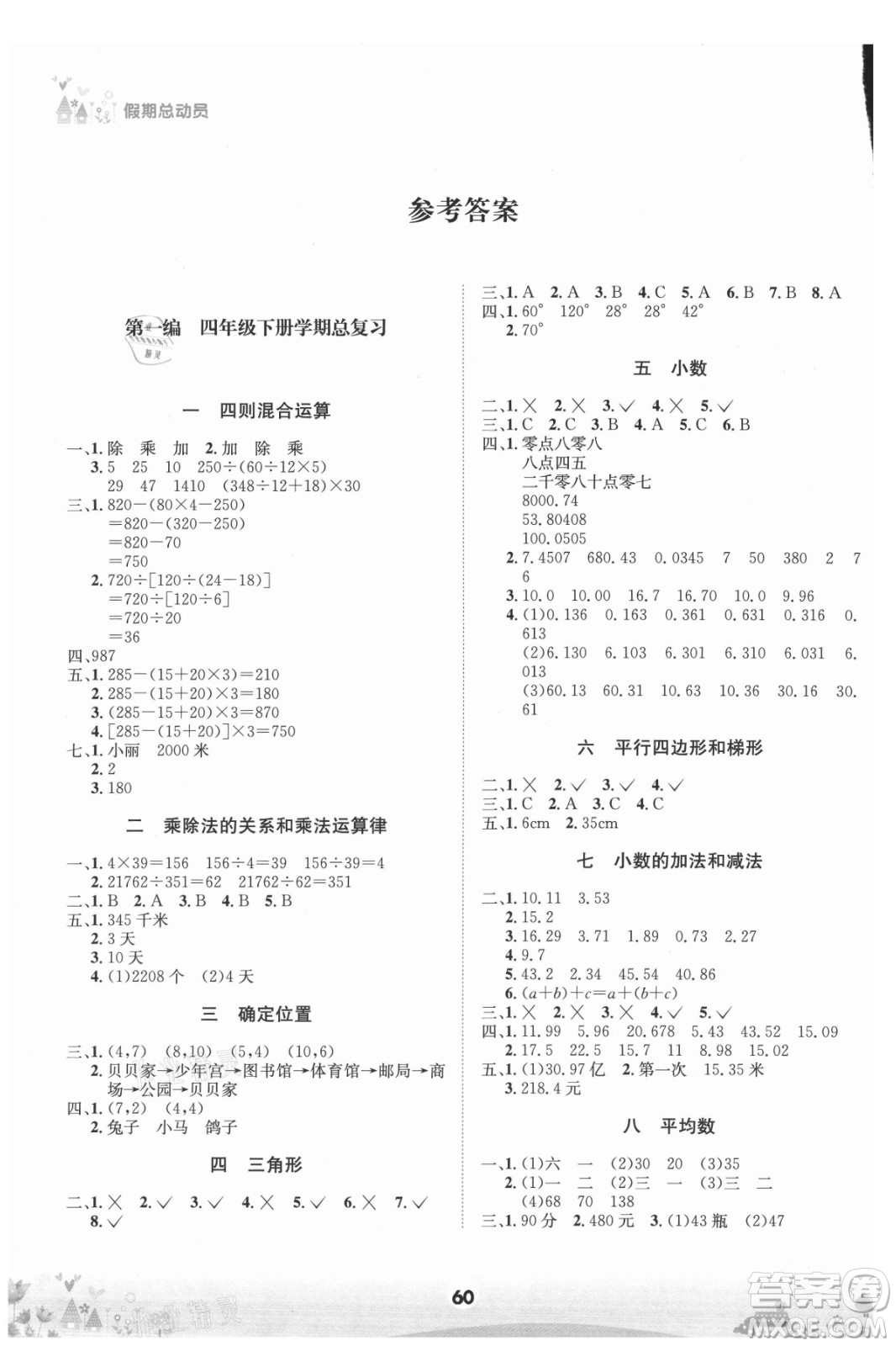 四川師范大學(xué)電子出版社2021假期總動員年度總復(fù)習(xí)數(shù)學(xué)四年級下冊西師大版答案