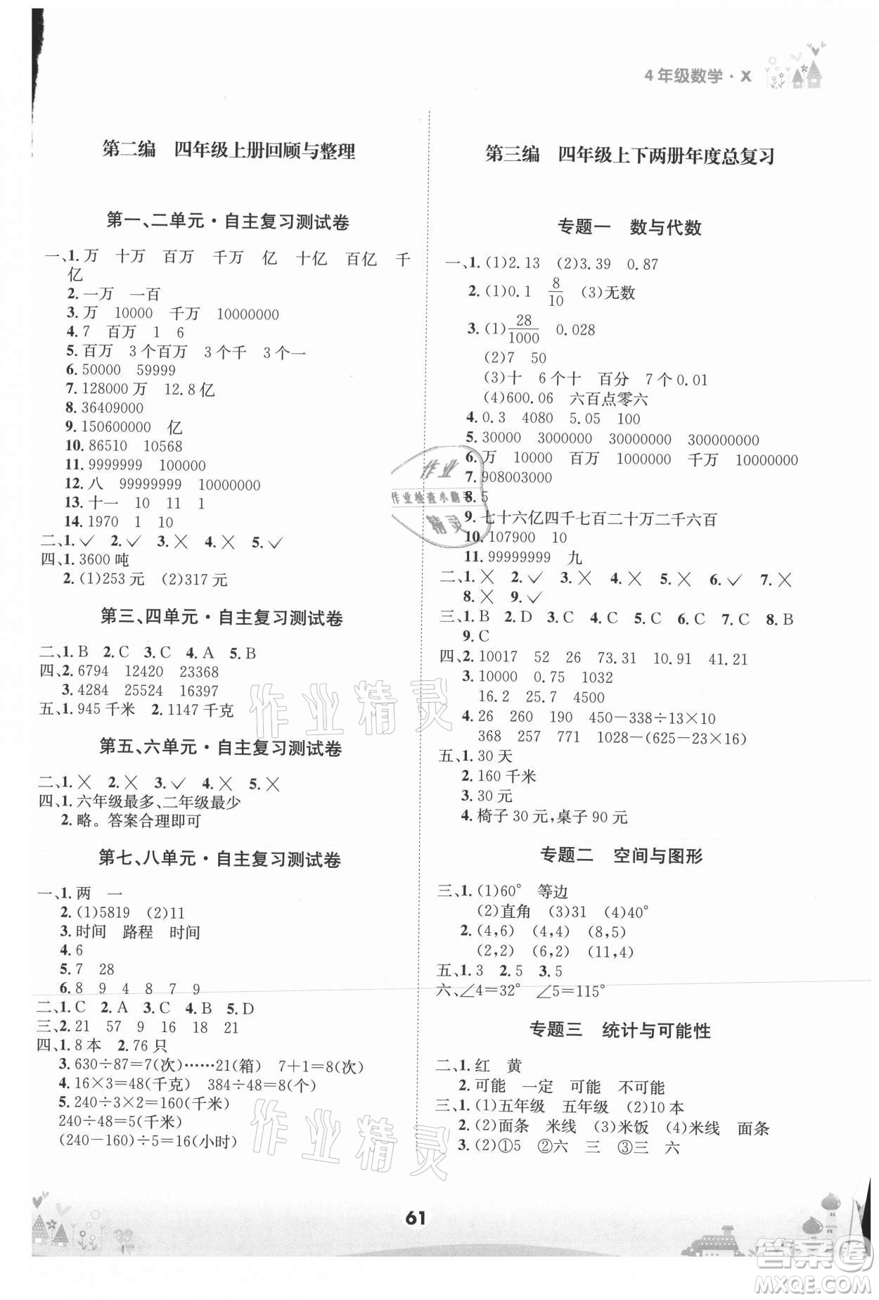 四川師范大學(xué)電子出版社2021假期總動員年度總復(fù)習(xí)數(shù)學(xué)四年級下冊西師大版答案