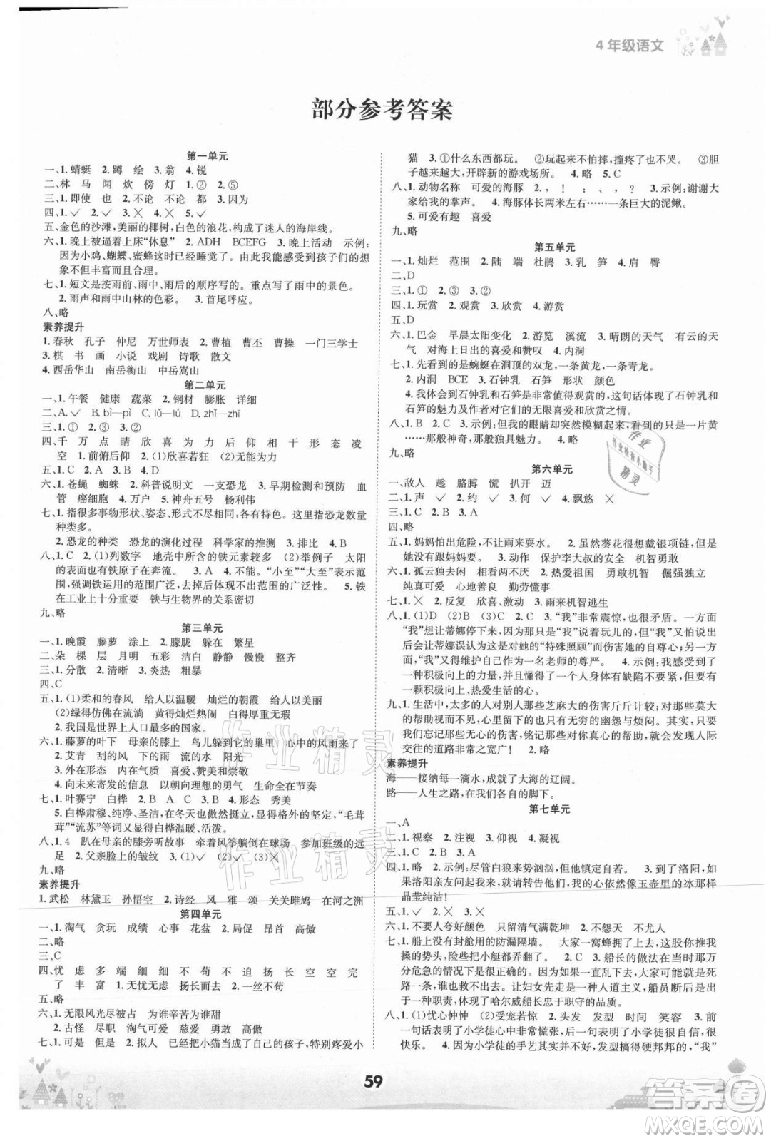 四川師范大學(xué)電子出版社2021假期總動(dòng)員年度總復(fù)習(xí)語(yǔ)文四年級(jí)下冊(cè)人教版答案