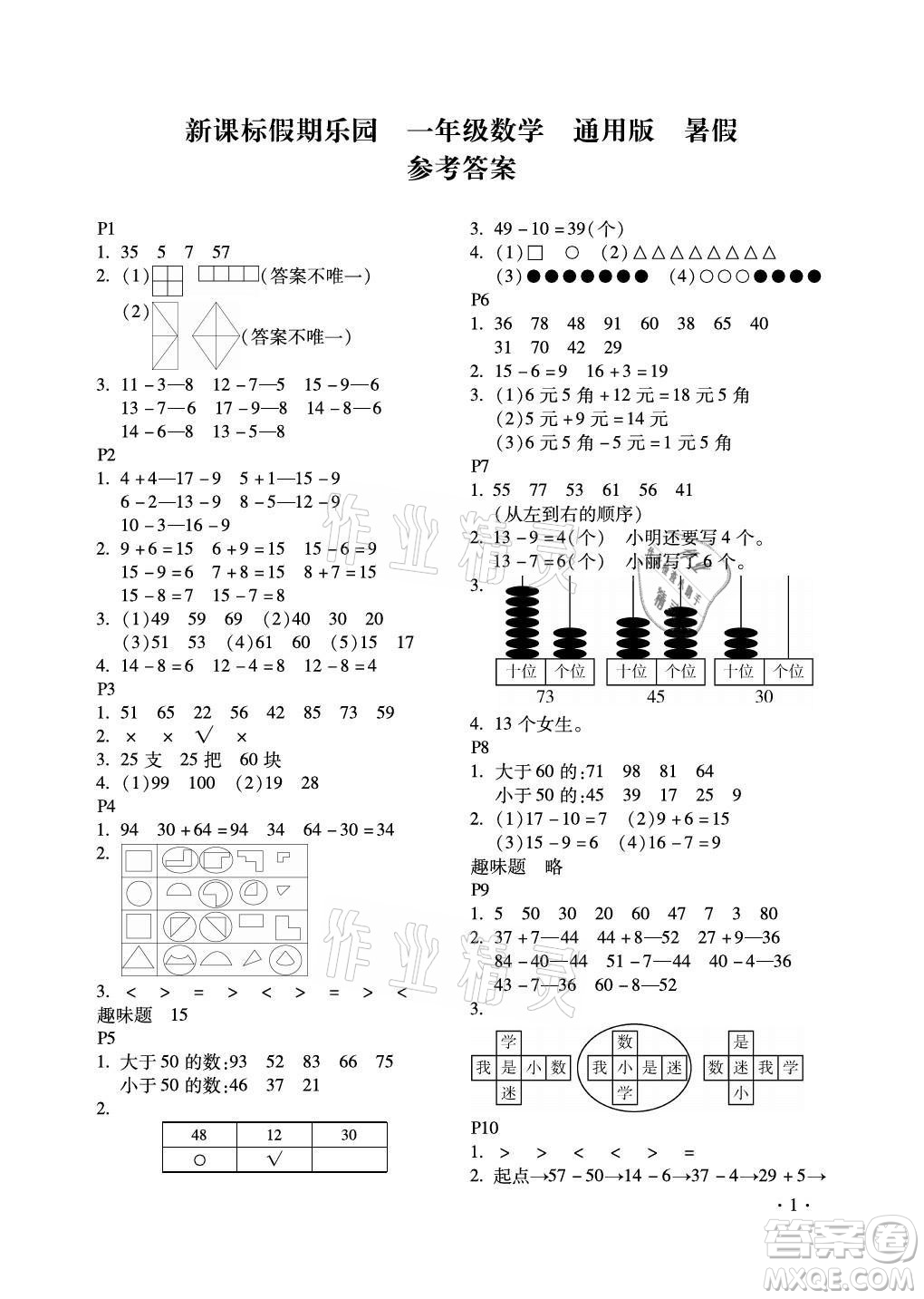 北京教育出版社2021新課標(biāo)假期樂園暑假一年級(jí)數(shù)學(xué)通用版答案