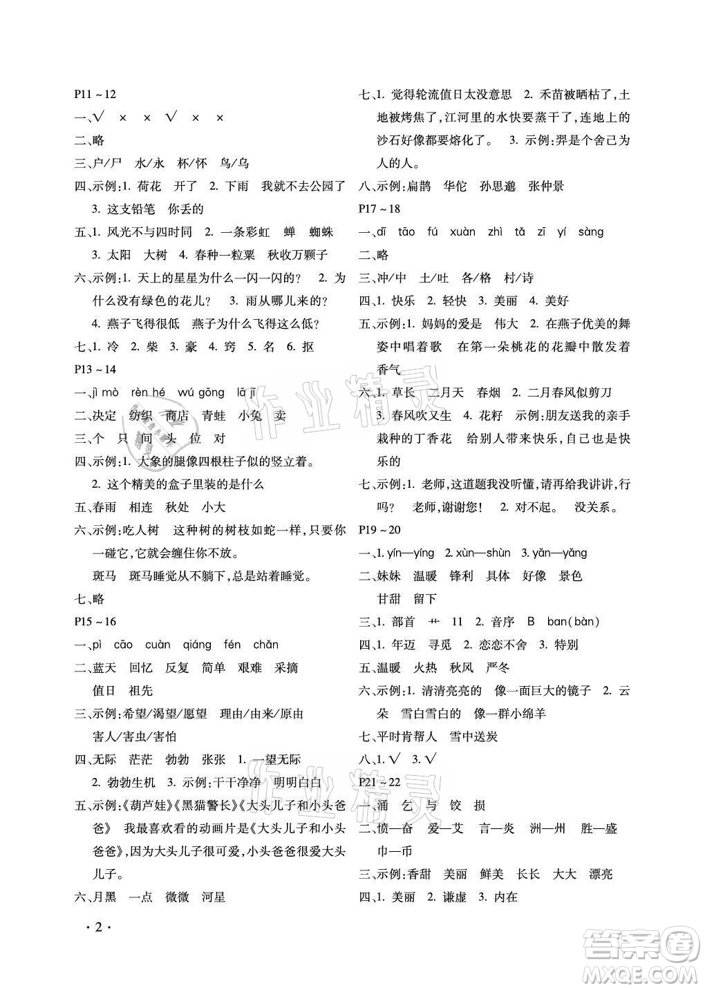 北京教育出版社2021新課標(biāo)假期樂(lè)園暑假二年級(jí)語(yǔ)文通用版答案