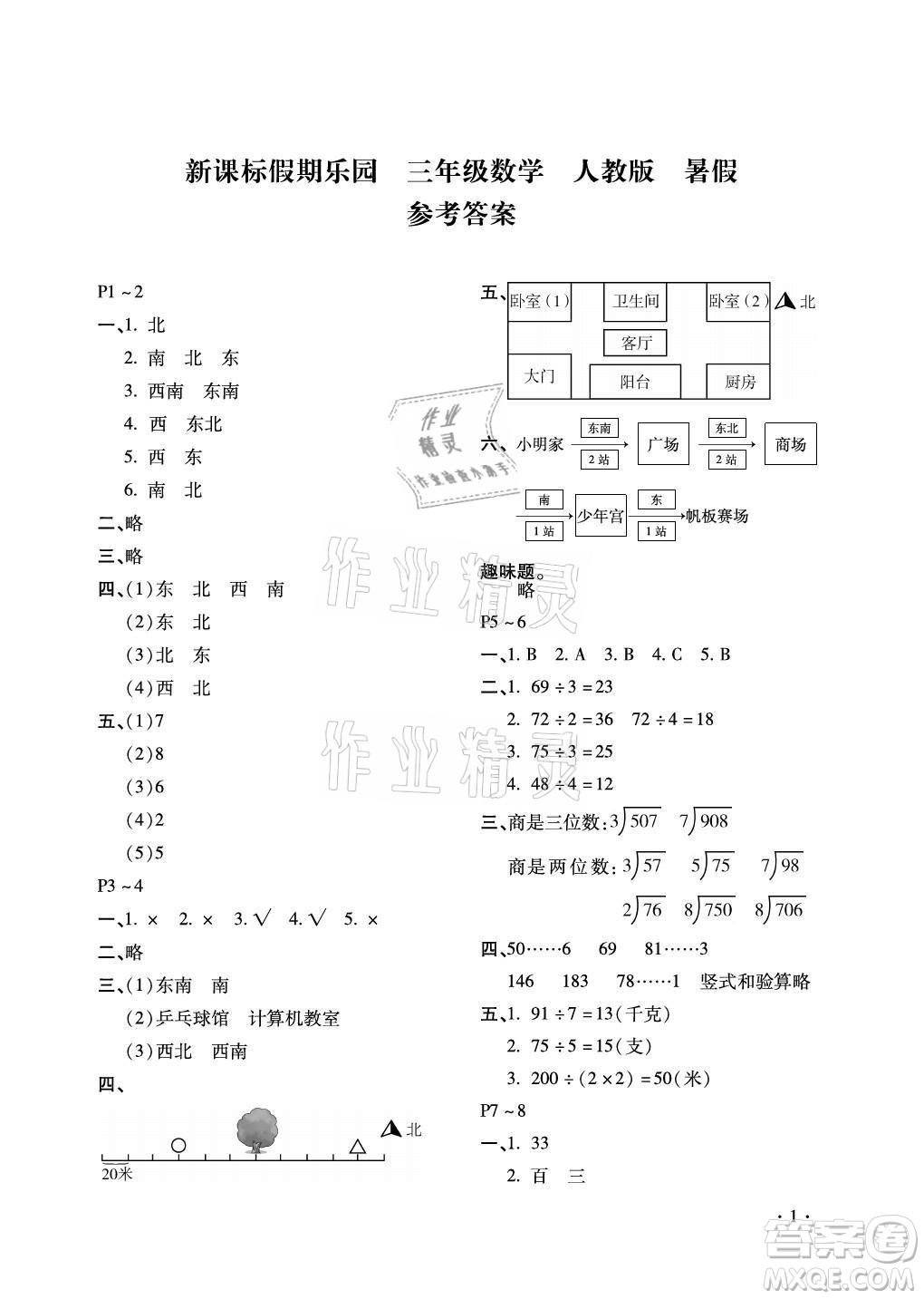 北京教育出版社2021新課標(biāo)假期樂園暑假三年級(jí)數(shù)學(xué)通用版答案