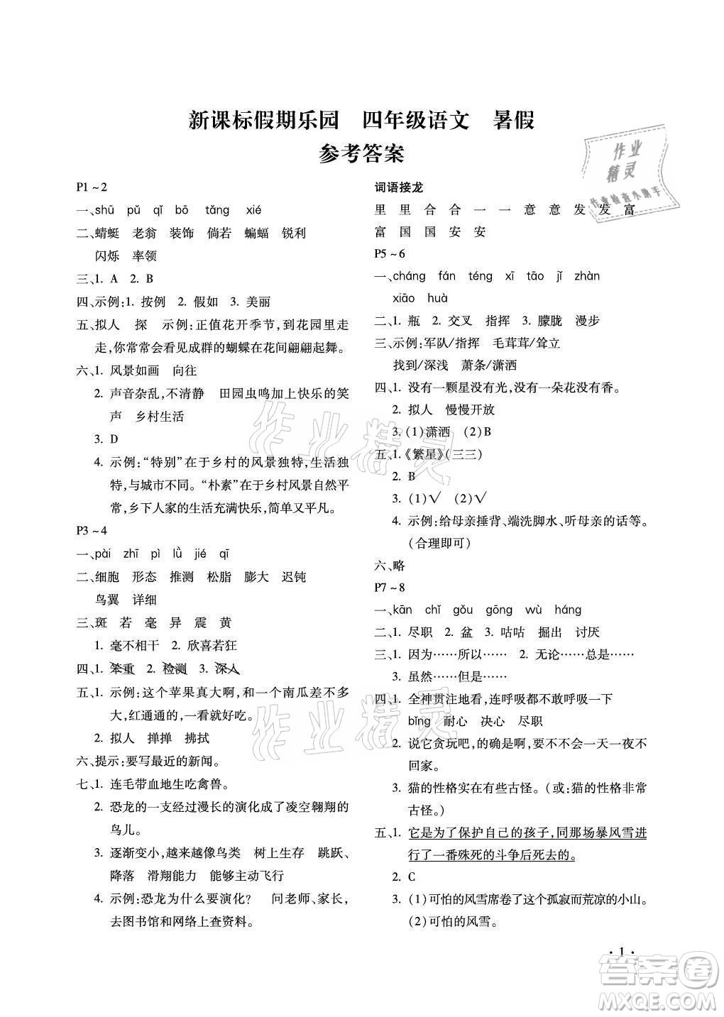 北京教育出版社2021新課標(biāo)假期樂(lè)園暑假四年級(jí)語(yǔ)文通用版答案