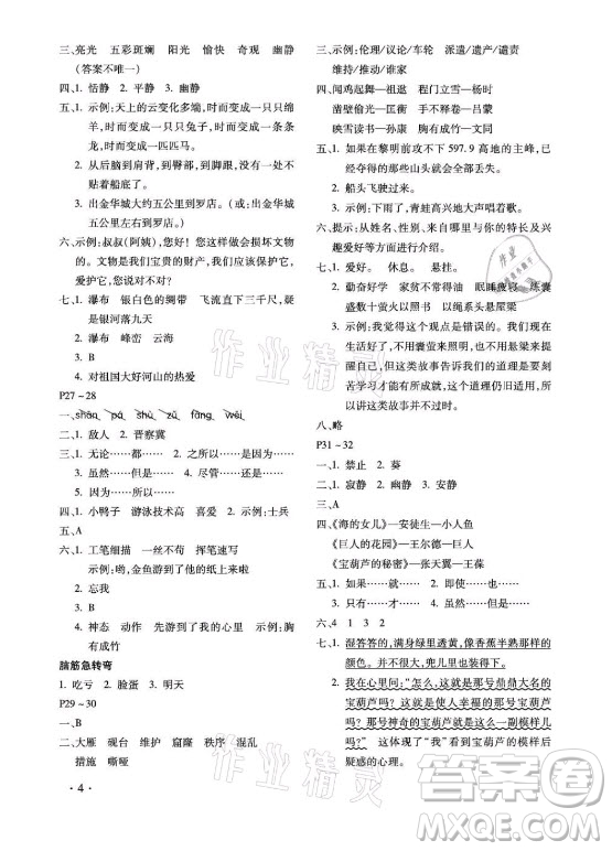 北京教育出版社2021新課標(biāo)假期樂(lè)園暑假四年級(jí)語(yǔ)文通用版答案