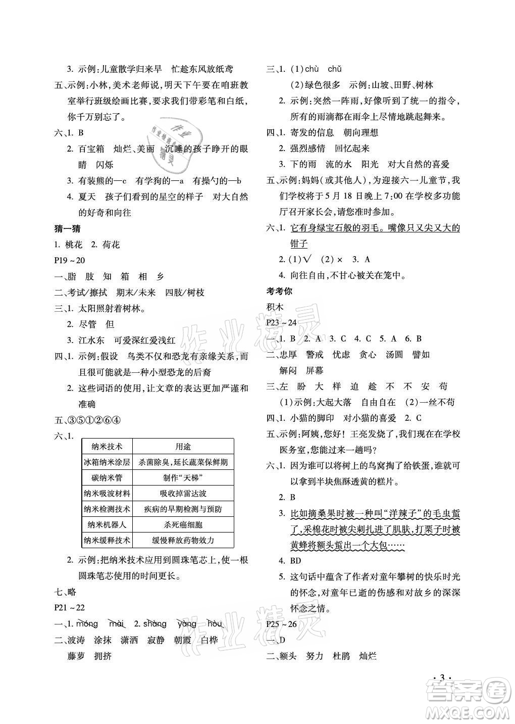 北京教育出版社2021新課標(biāo)假期樂(lè)園暑假四年級(jí)語(yǔ)文通用版答案