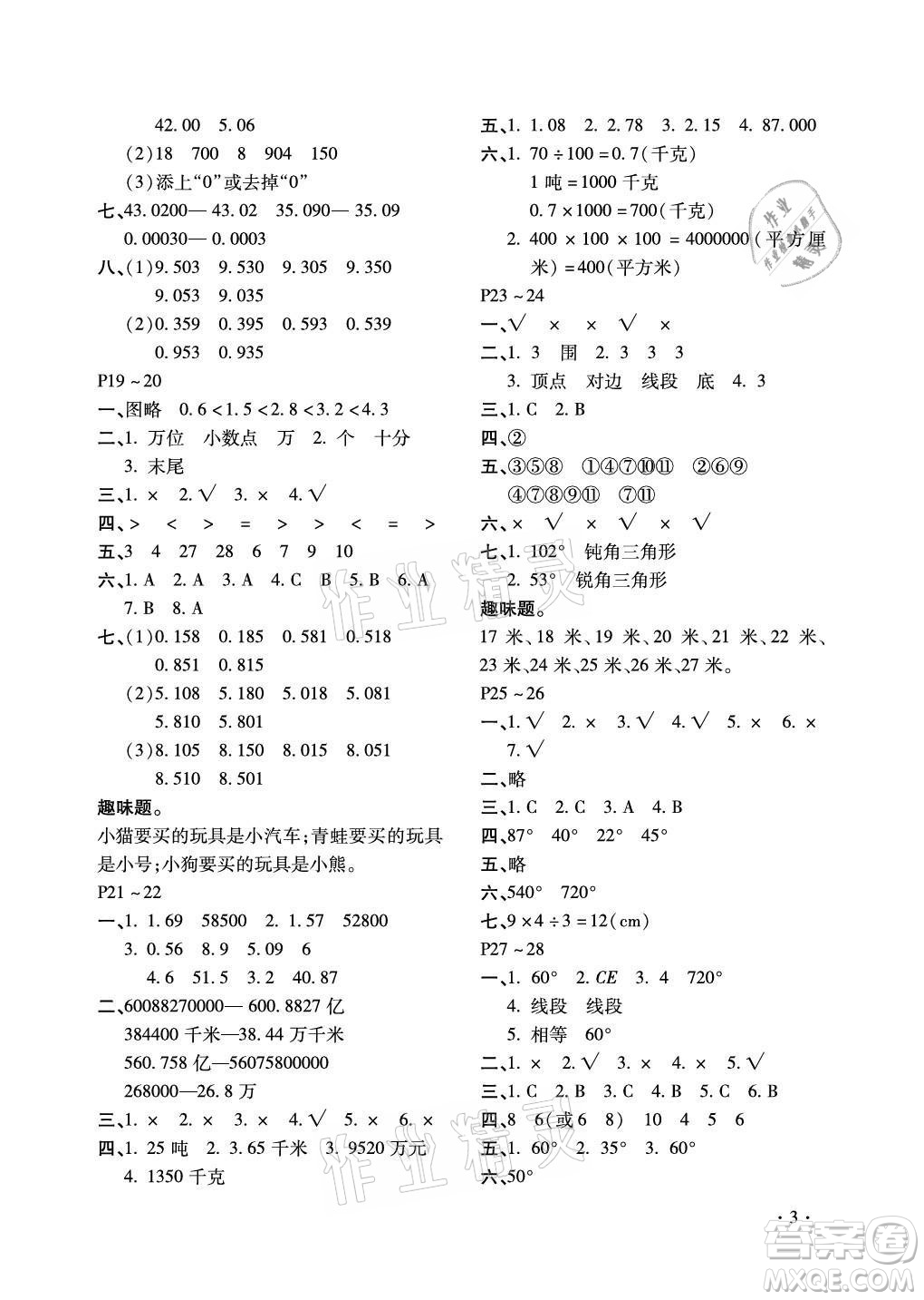 北京教育出版社2021新課標假期樂園暑假四年級數(shù)學(xué)通用版答案