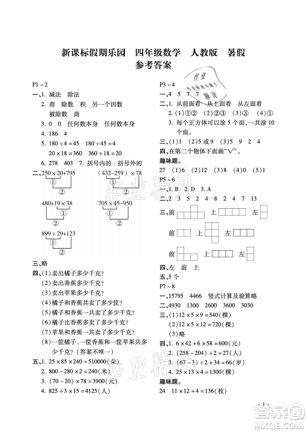 北京教育出版社2021新課標假期樂園暑假四年級數(shù)學(xué)通用版答案