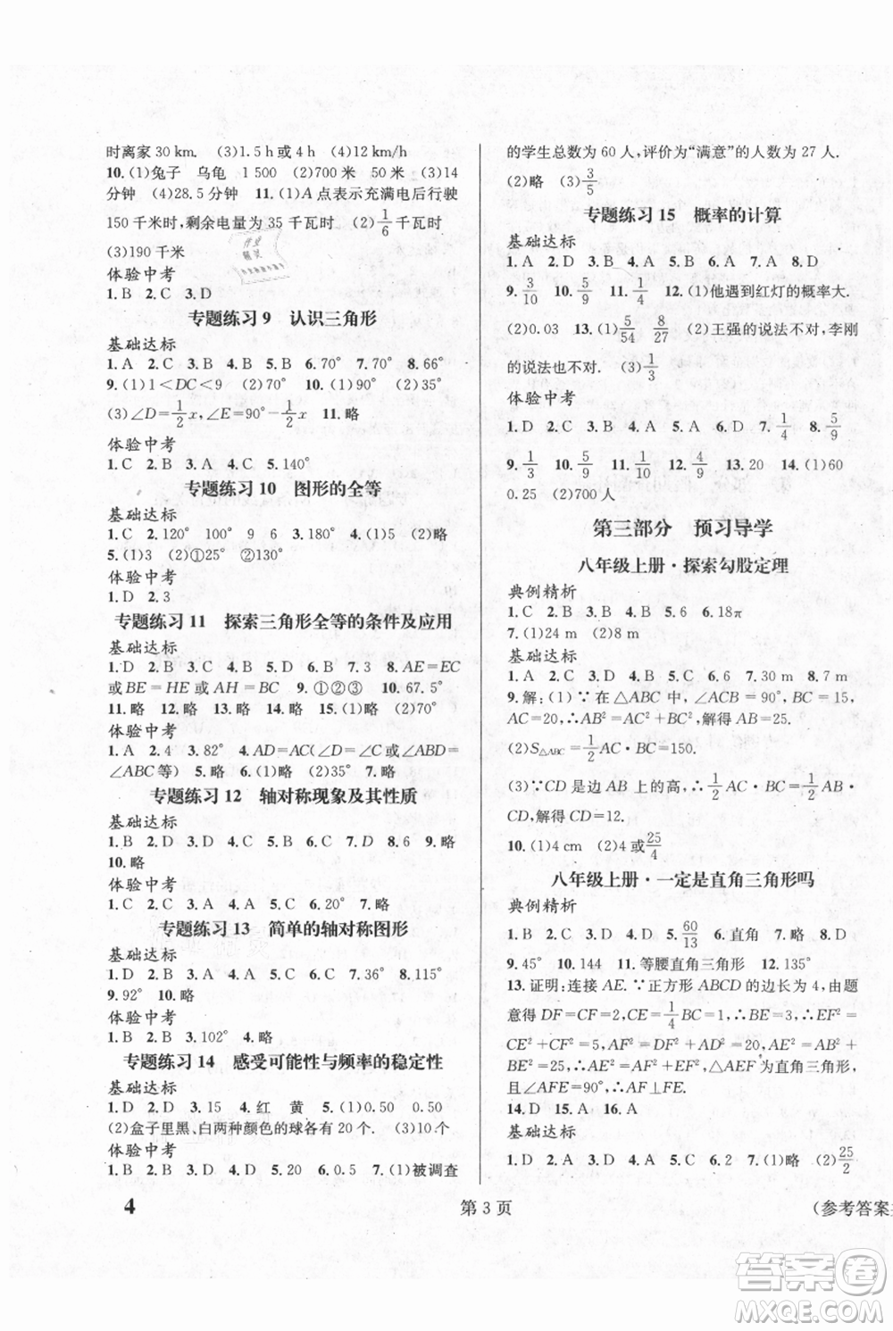 北京時(shí)代華文書局2021暑假新動(dòng)向七年級(jí)數(shù)學(xué)參考答案