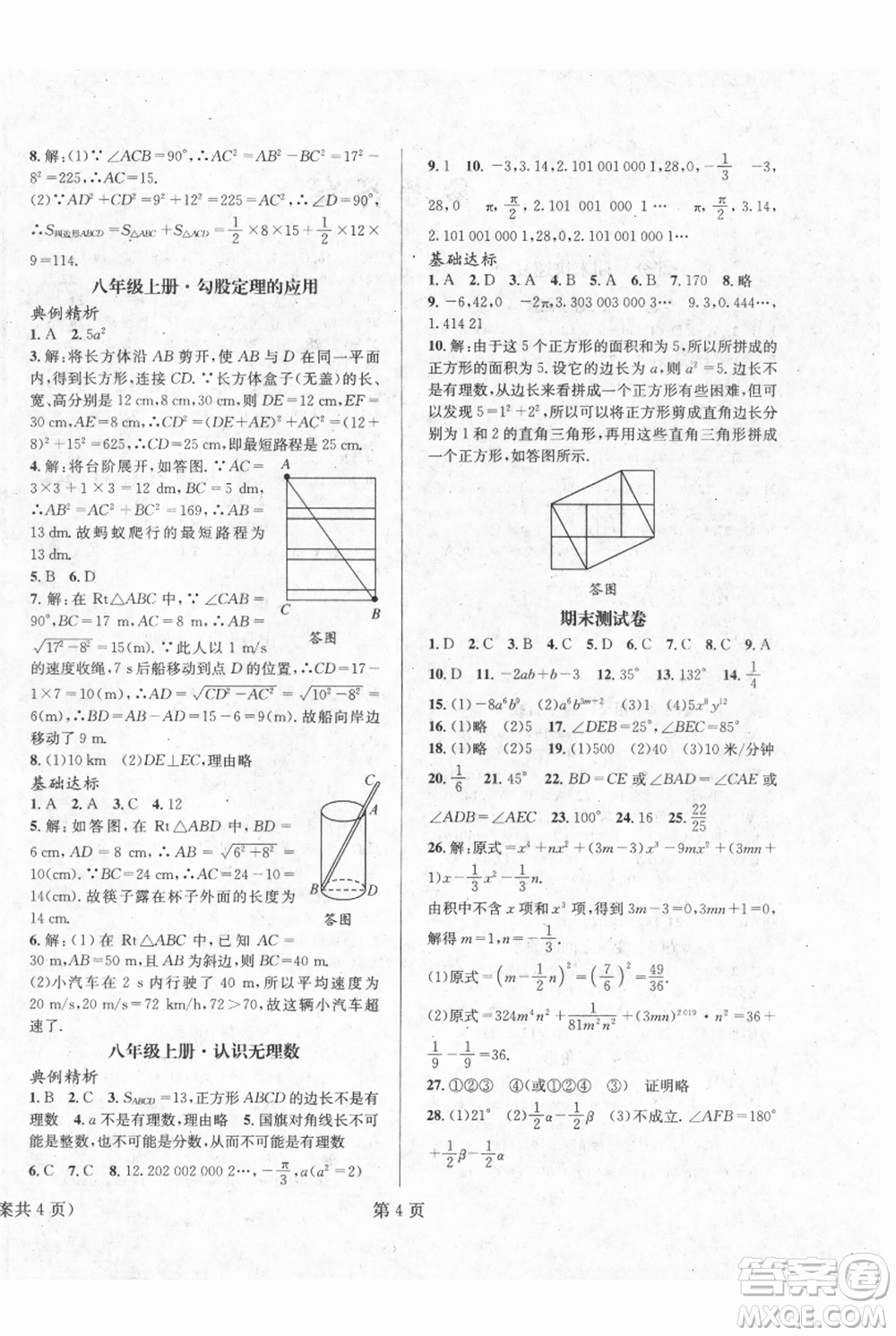 北京時(shí)代華文書局2021暑假新動(dòng)向七年級(jí)數(shù)學(xué)參考答案