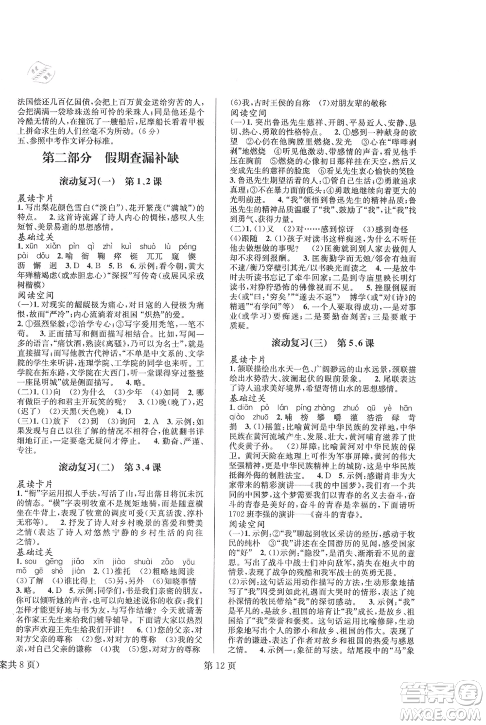 北京時代華文書局2021暑假新動向七年級語文參考答案