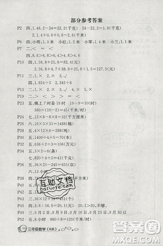 延邊教育出版社2021快樂假期暑假作業(yè)三年級(jí)數(shù)學(xué)RJB人教版答案