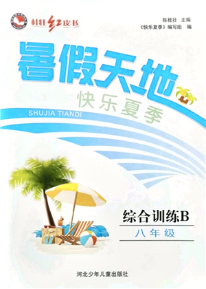 河北少年兒童出版社2021桂壯紅皮書暑假天地八年級(jí)綜合訓(xùn)練B答案