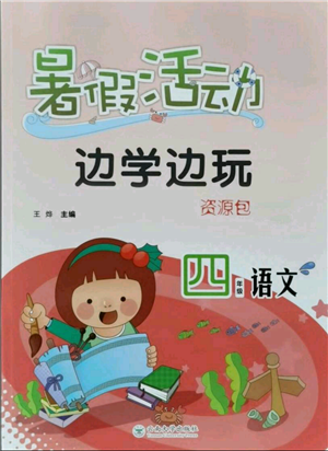 云南大學(xué)出版社2021暑假活動邊學(xué)邊玩四年級語文資源包參考答案