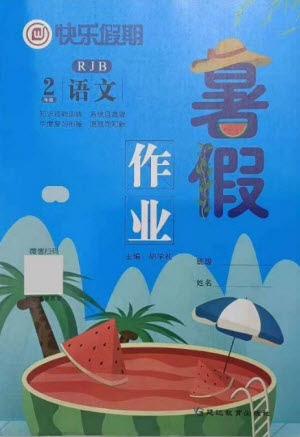 延邊教育出版社2021快樂假期暑假作業(yè)二年級(jí)語(yǔ)文RJB人教版答案