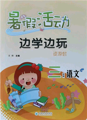 云南大學(xué)出版社2021暑假活動(dòng)邊學(xué)邊玩三年級(jí)語(yǔ)文資源包參考答案