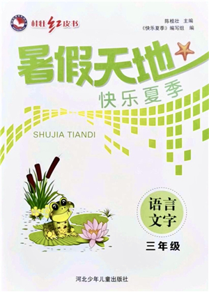 河北少年兒童出版社2021桂壯紅皮書(shū)暑假天地三年級(jí)語(yǔ)言文字通用版答案