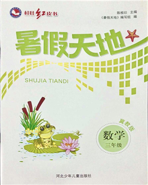 河北少年兒童出版社2021桂壯紅皮書(shū)暑假天地三年級(jí)數(shù)學(xué)冀教版答案