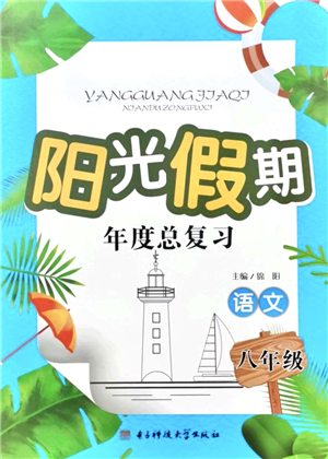 電子科技大學(xué)出版社2021陽光假期年度總復(fù)習(xí)八年級語文答案