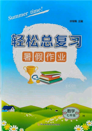 河北科學技術(shù)出版社2021輕松總復(fù)習暑假作業(yè)七年級數(shù)學滬教版參考答案