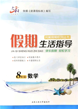 北京工業(yè)大學(xué)出版社2021假期生活指導(dǎo)八年級(jí)數(shù)學(xué)答案