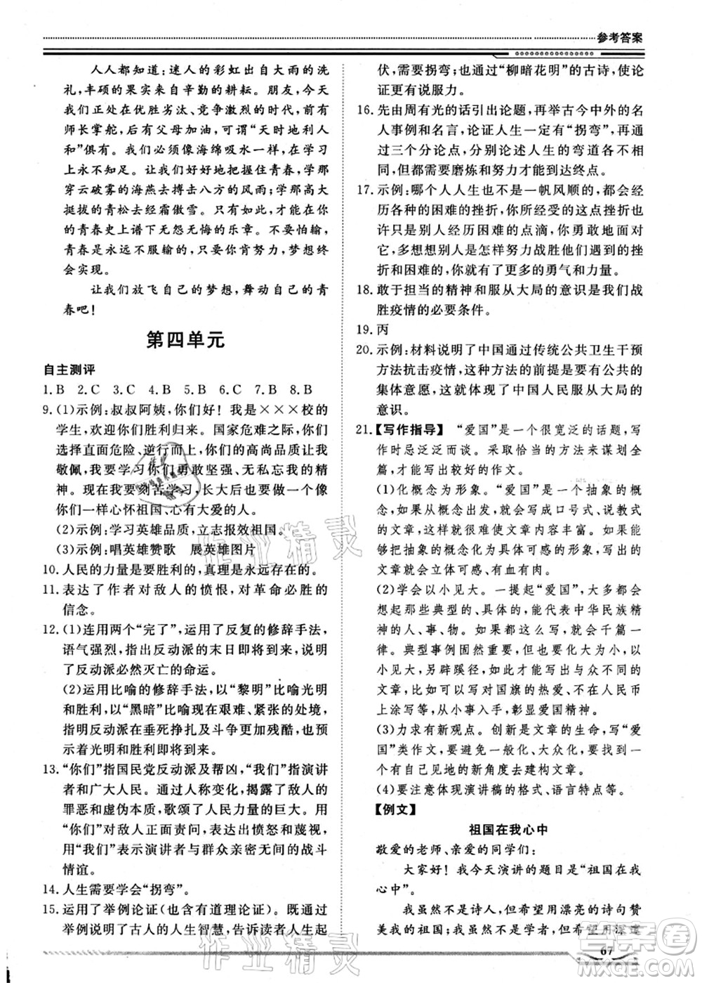 北京工業(yè)大學(xué)出版社2021假期生活指導(dǎo)八年級(jí)語(yǔ)文答案