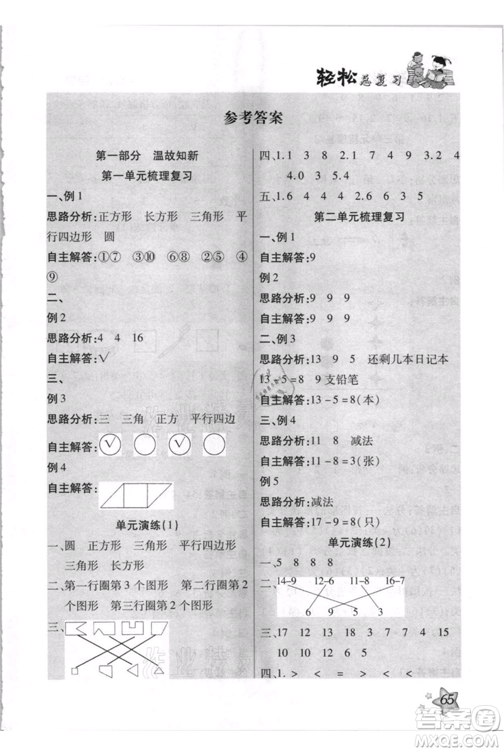 河北少年兒童出版社2021輕松總復(fù)習(xí)期末測試快樂暑假一年級(jí)數(shù)學(xué)人教版參考答案