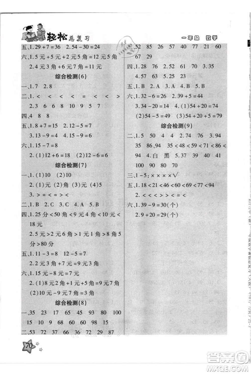 河北少年兒童出版社2021輕松總復(fù)習(xí)期末測試快樂暑假一年級(jí)數(shù)學(xué)人教版參考答案