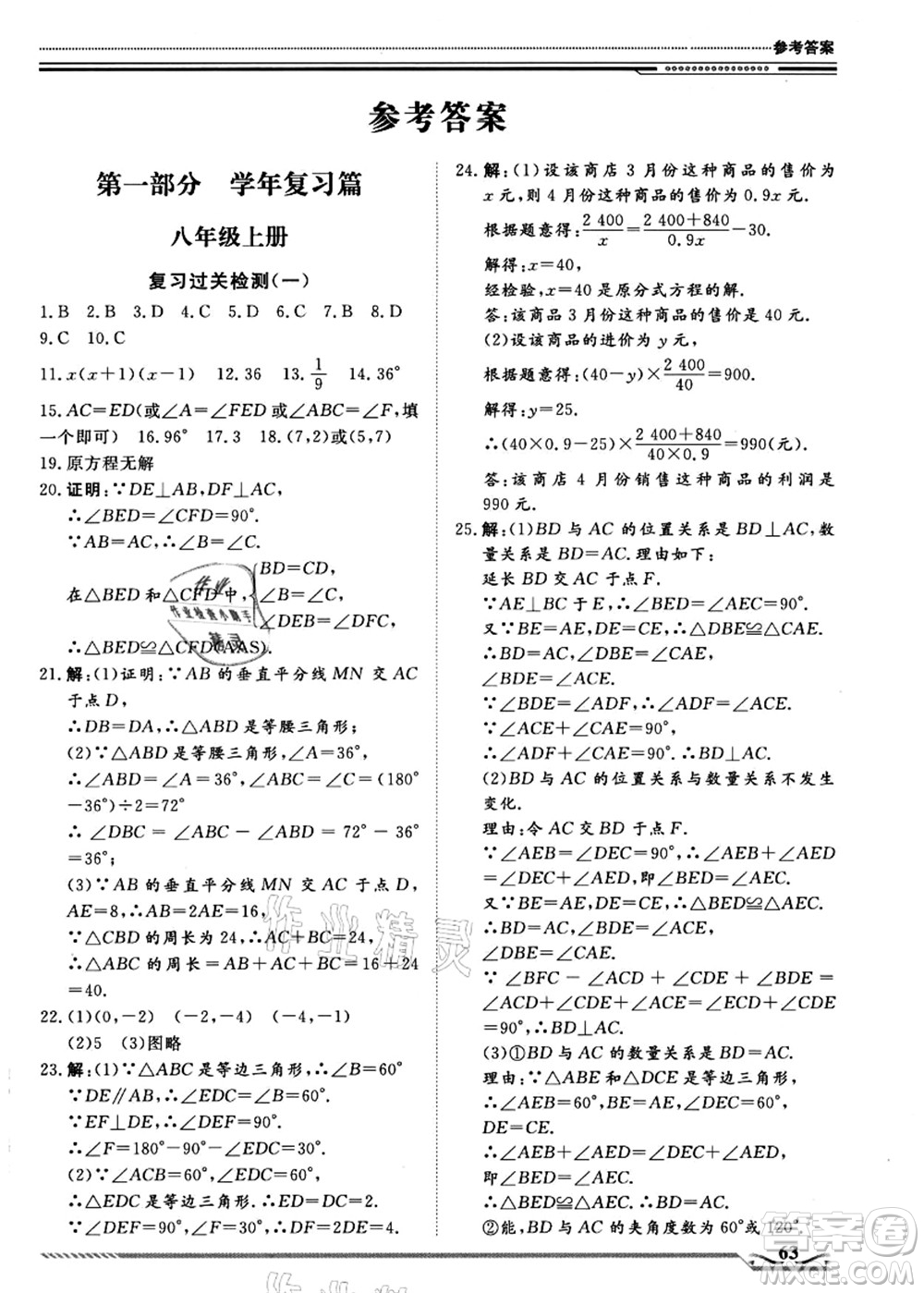 北京工業(yè)大學(xué)出版社2021假期生活指導(dǎo)八年級(jí)數(shù)學(xué)答案