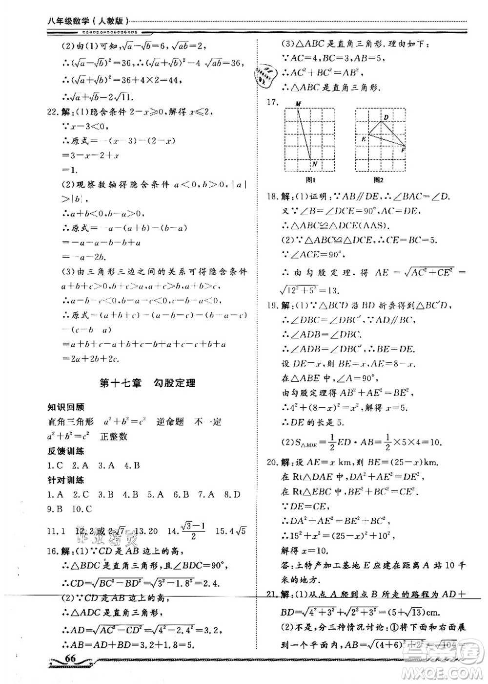 北京工業(yè)大學(xué)出版社2021假期生活指導(dǎo)八年級(jí)數(shù)學(xué)答案