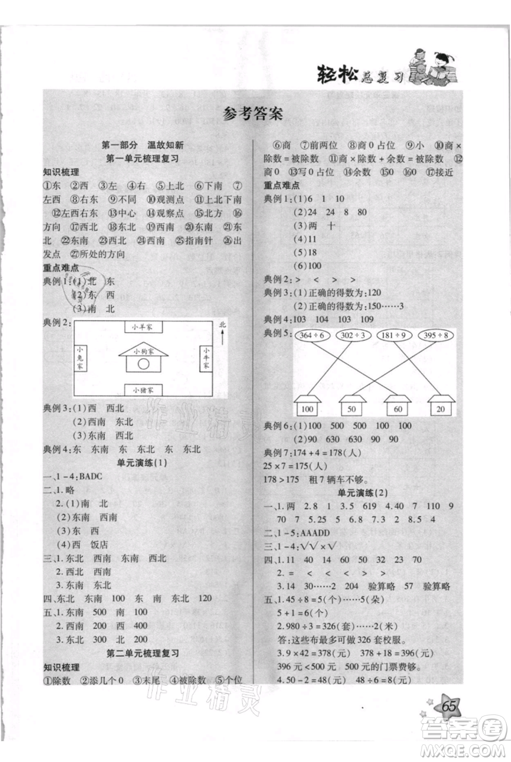 河北少年兒童出版社2021輕松總復(fù)習(xí)期末測試快樂暑假三年級數(shù)學(xué)人教版參考答案