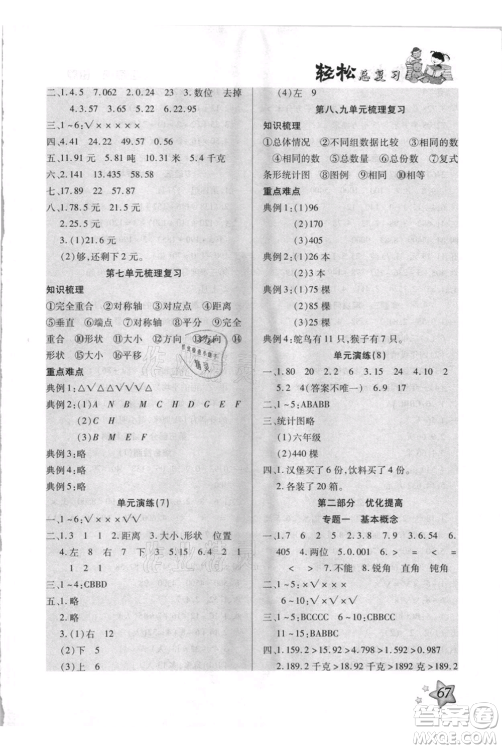 河北少年兒童出版社2021輕松總復(fù)習(xí)期末測試快樂暑假四年級數(shù)學(xué)人教版參考答案