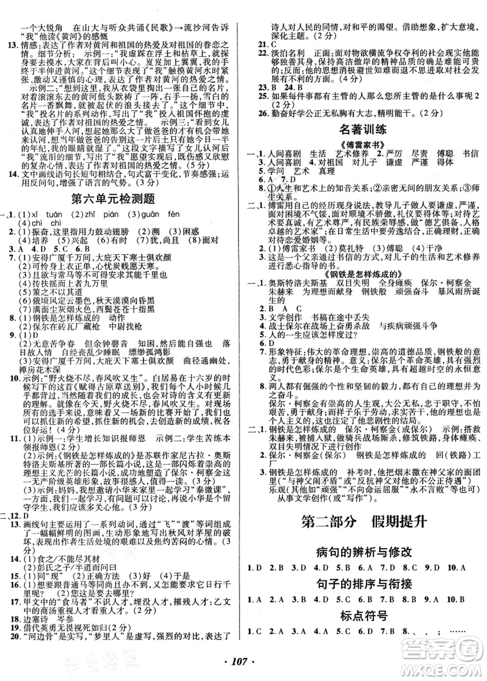 電子科技大學(xué)出版社2021陽光假期年度總復(fù)習(xí)八年級語文答案