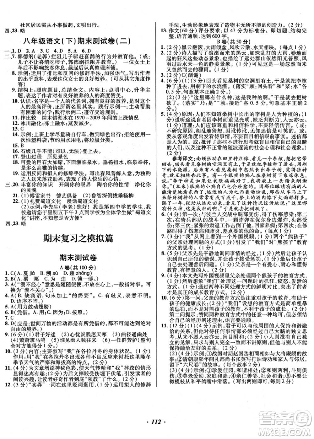 電子科技大學(xué)出版社2021陽光假期年度總復(fù)習(xí)八年級語文答案