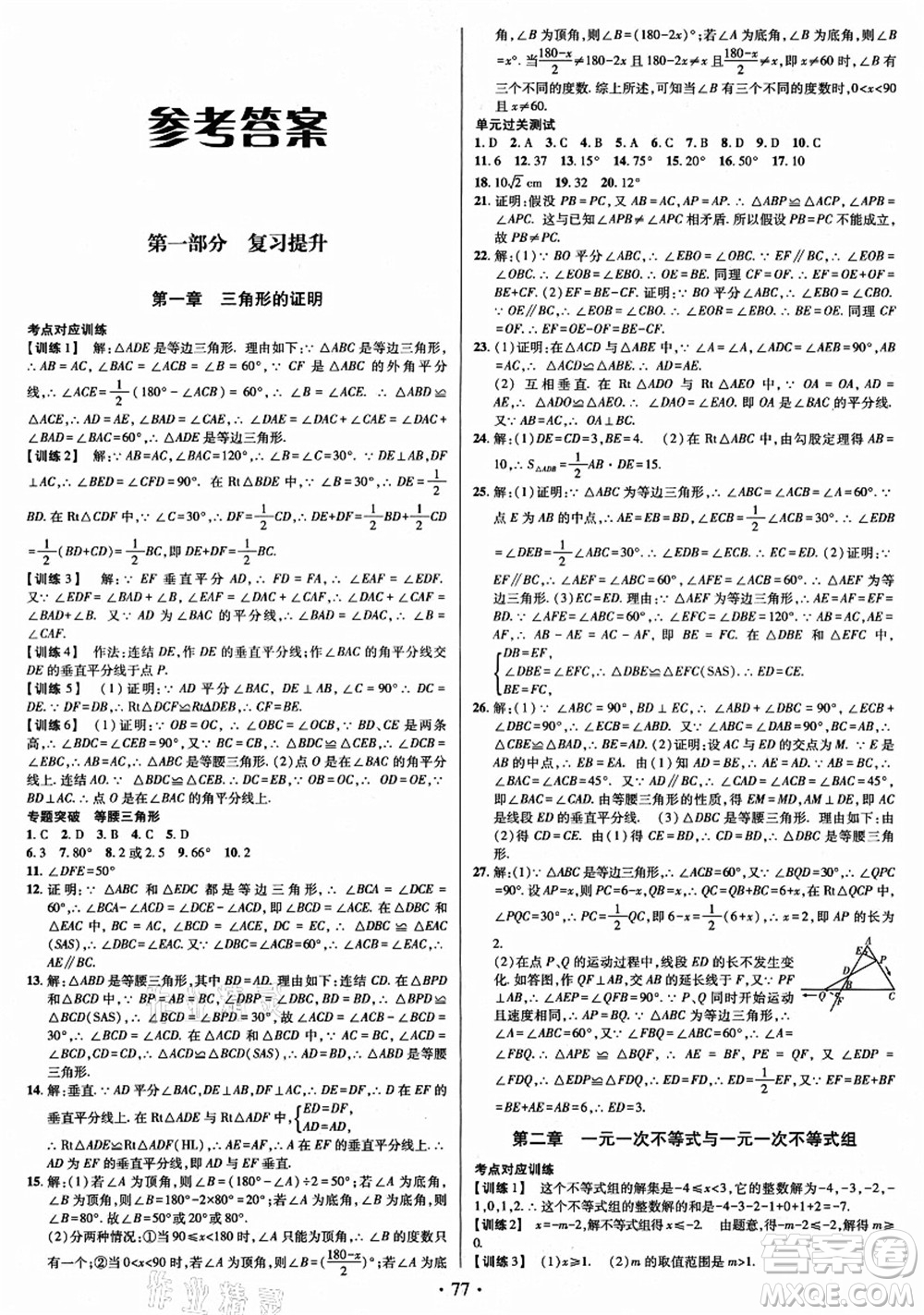 電子科技大學(xué)出版社2021陽光假期年度總復(fù)習(xí)八年級數(shù)學(xué)B北師大版答案