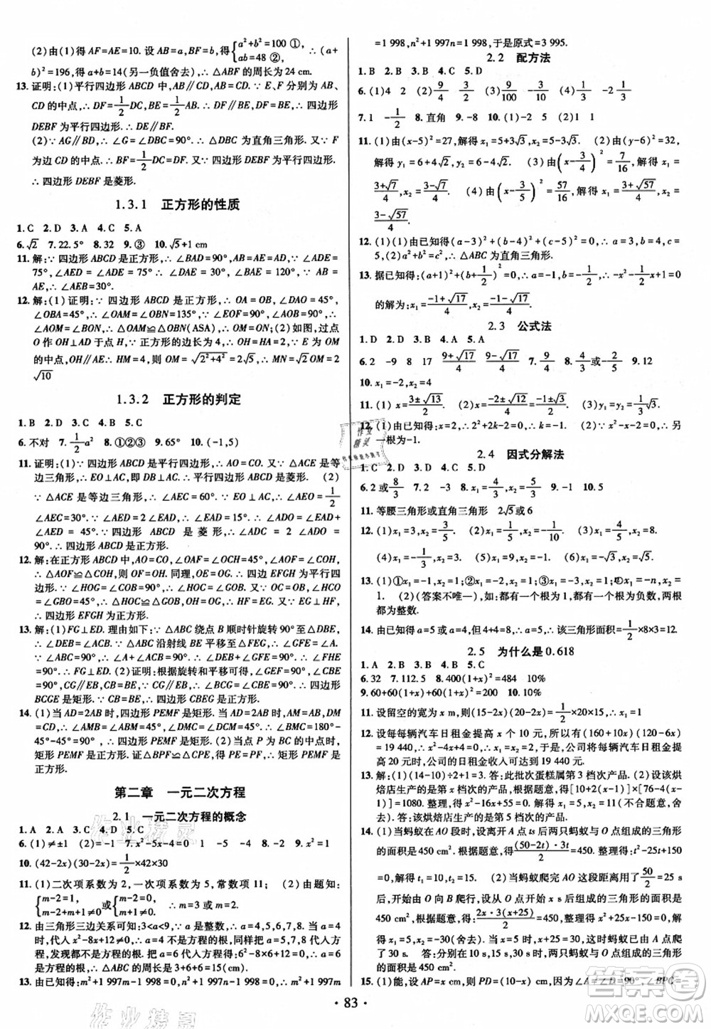 電子科技大學(xué)出版社2021陽光假期年度總復(fù)習(xí)八年級數(shù)學(xué)B北師大版答案