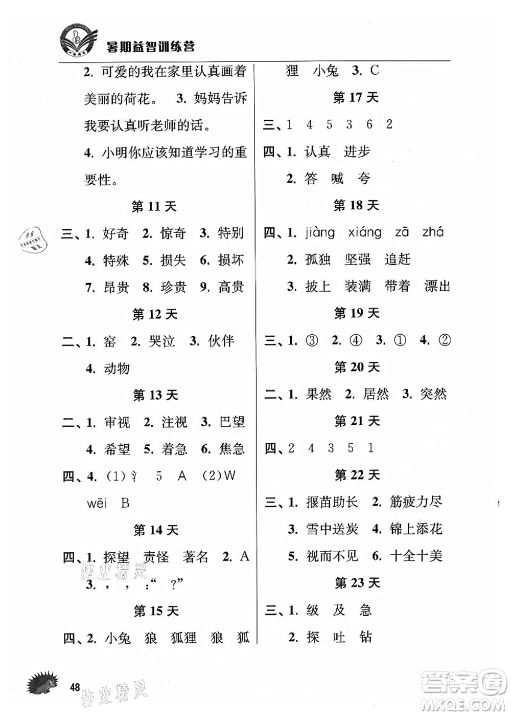 江蘇人民出版社2021暑期益智訓(xùn)練營二年級(jí)語文答案