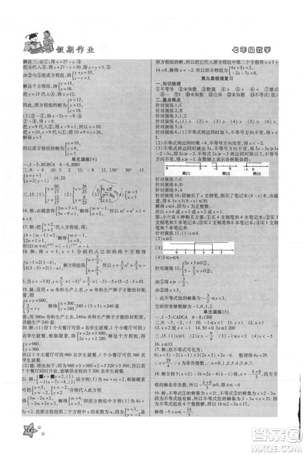 河北科學(xué)技術(shù)出版社2021輕松總復(fù)習(xí)假期作業(yè)輕松暑假七年級(jí)數(shù)學(xué)人教版參考答案