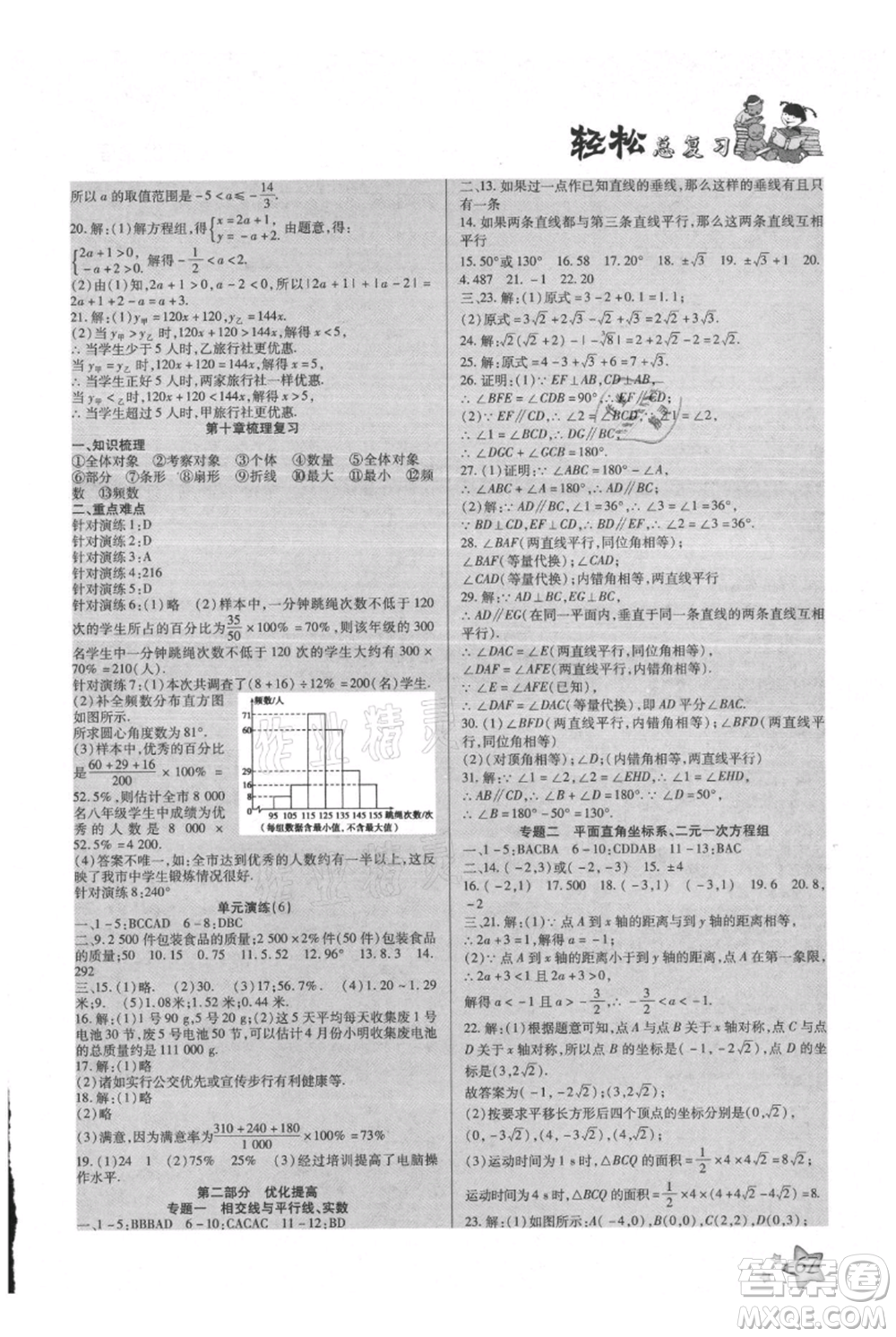 河北科學(xué)技術(shù)出版社2021輕松總復(fù)習(xí)假期作業(yè)輕松暑假七年級(jí)數(shù)學(xué)人教版參考答案