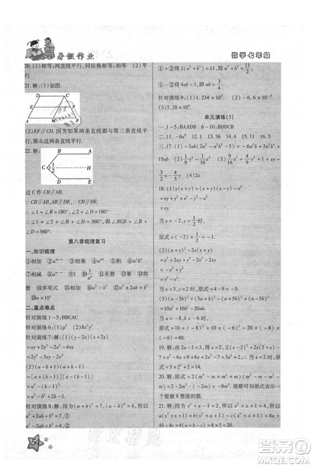 河北科學技術(shù)出版社2021輕松總復(fù)習暑假作業(yè)七年級數(shù)學滬教版參考答案