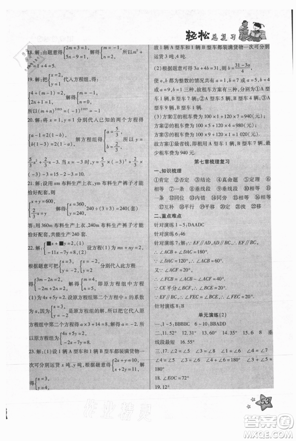 河北科學技術(shù)出版社2021輕松總復(fù)習暑假作業(yè)七年級數(shù)學滬教版參考答案